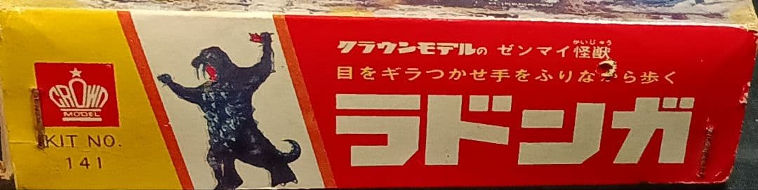 クラウンモデル パチ怪獣 プラモデル 「ラドンガ」箱有説明書有 組立途中 希少！
