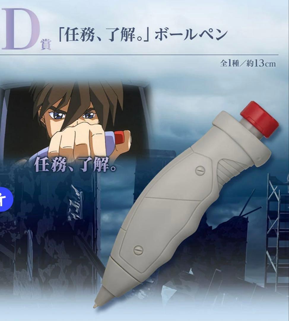 一番くじガンダムW 30th D賞 任務、了解。ボールペン