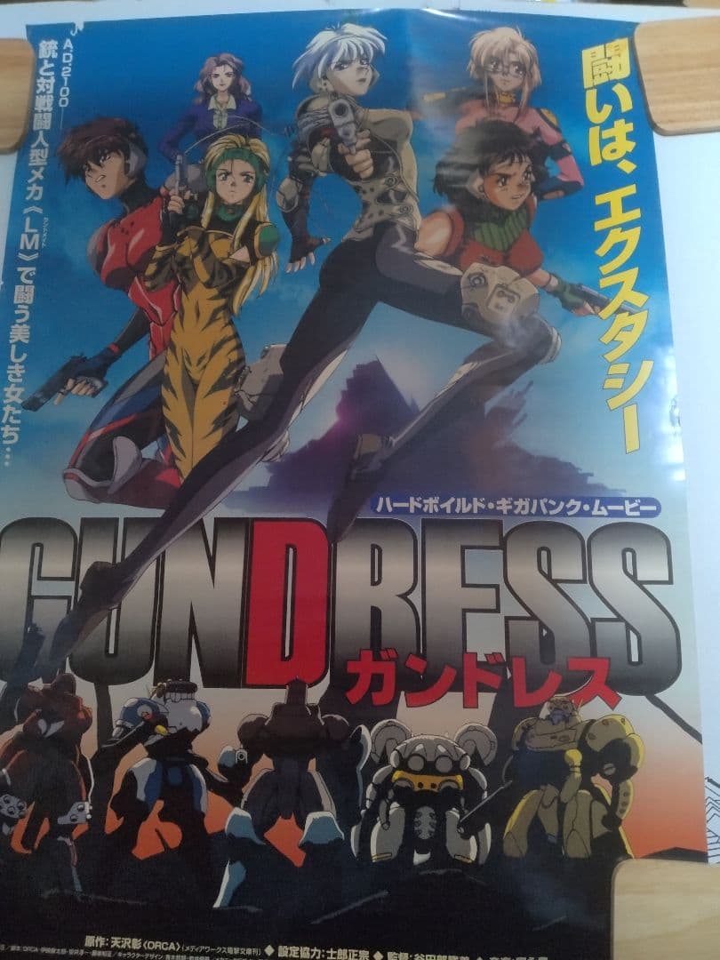 ガンドレス　士郎正宗　ポスター