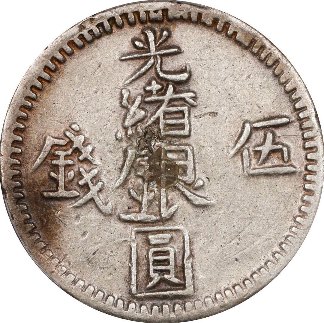 中国銀幣　Sinkiang 新疆 光緒銀圓 伍錢 PCGS 鑑定済　本物　六字版