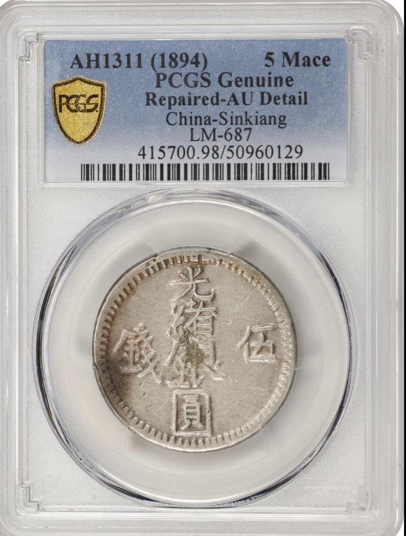中国銀幣　Sinkiang 新疆 光緒銀圓 伍錢 PCGS 鑑定済　本物　六字版