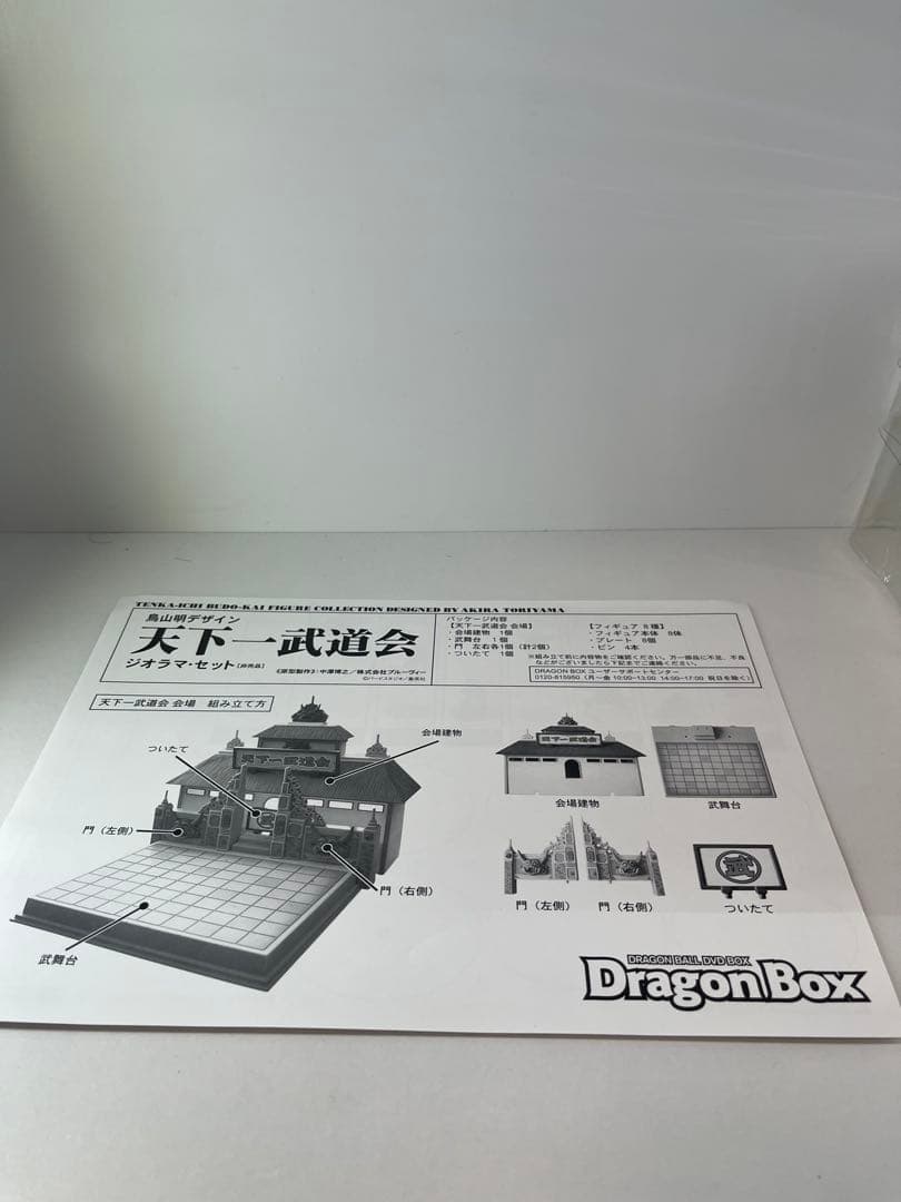 空箱DragonBox 天下一武道会　ジオラマセット
