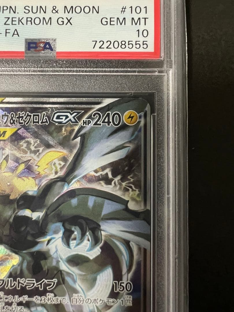 【PSA 10】ピカチュウ＆ゼクロムGX SR(SA)