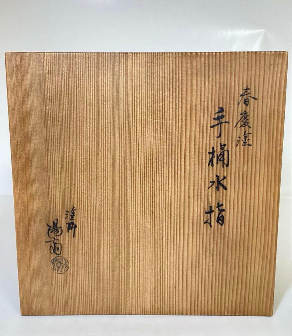手桶水指 春慶 陽斎 木箱入 茶道具 古物品