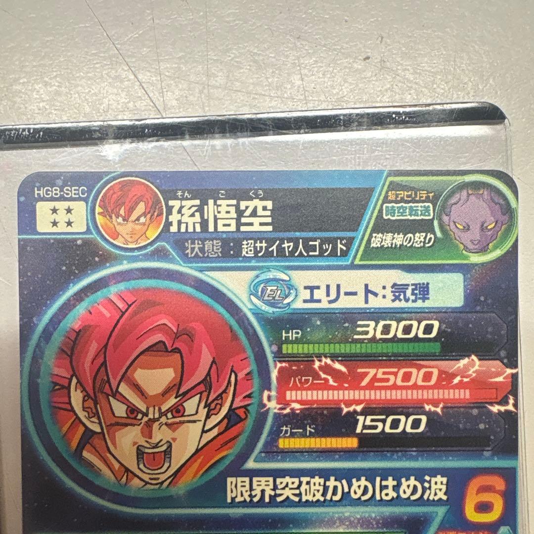 超サイヤ人ゴッド 孫悟空 HG8-SEC
