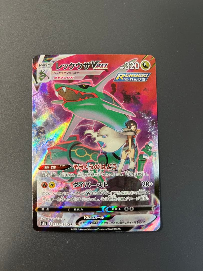 レックウザVMAX CSR 252/184 ローダー付