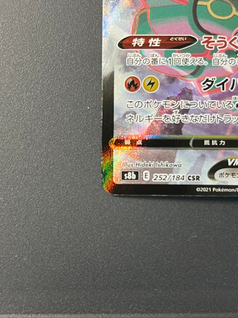 レックウザVMAX CSR 252/184 ローダー付