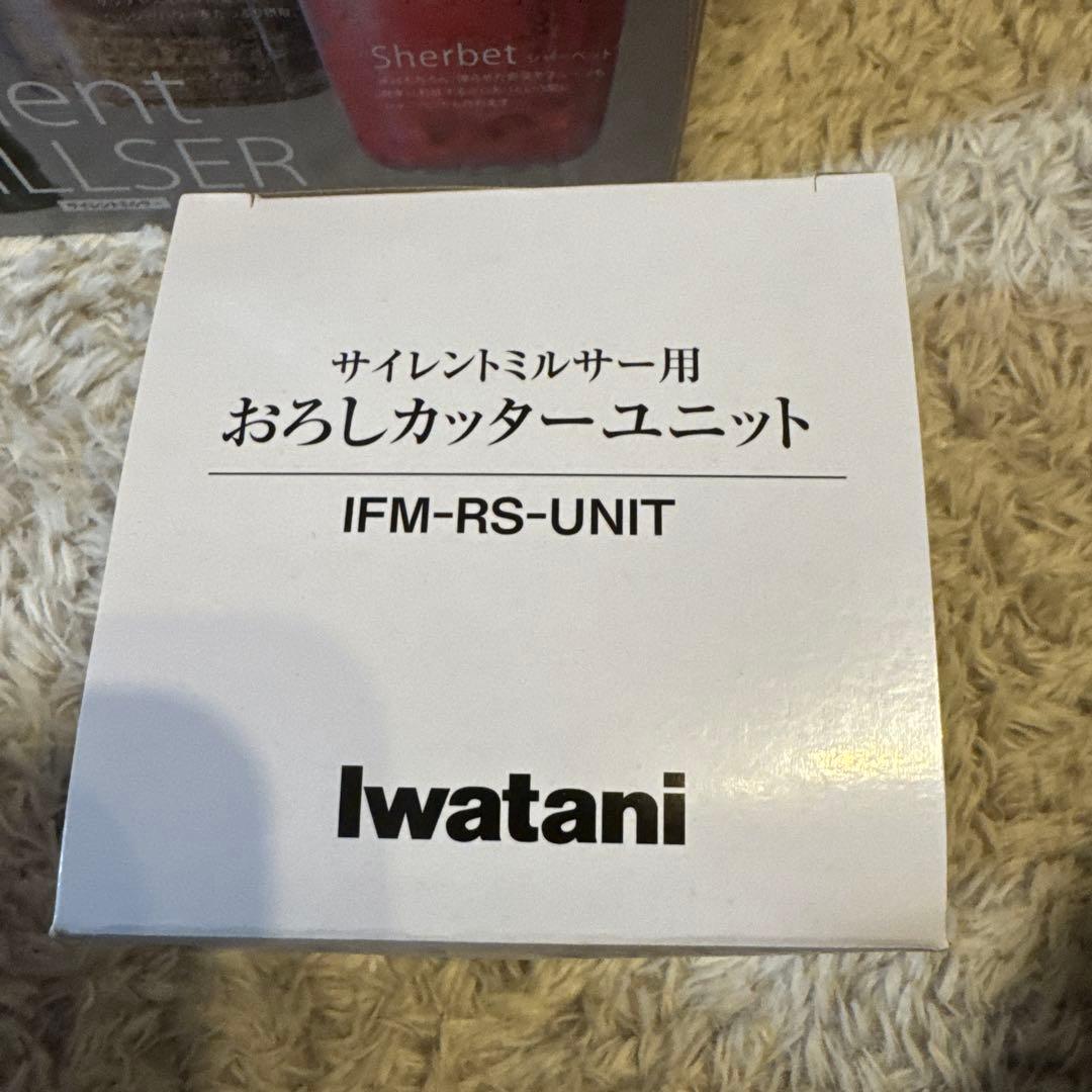 新品未使用　イワタニサイレントミルサーおろしカッターセット IFM-S30G
