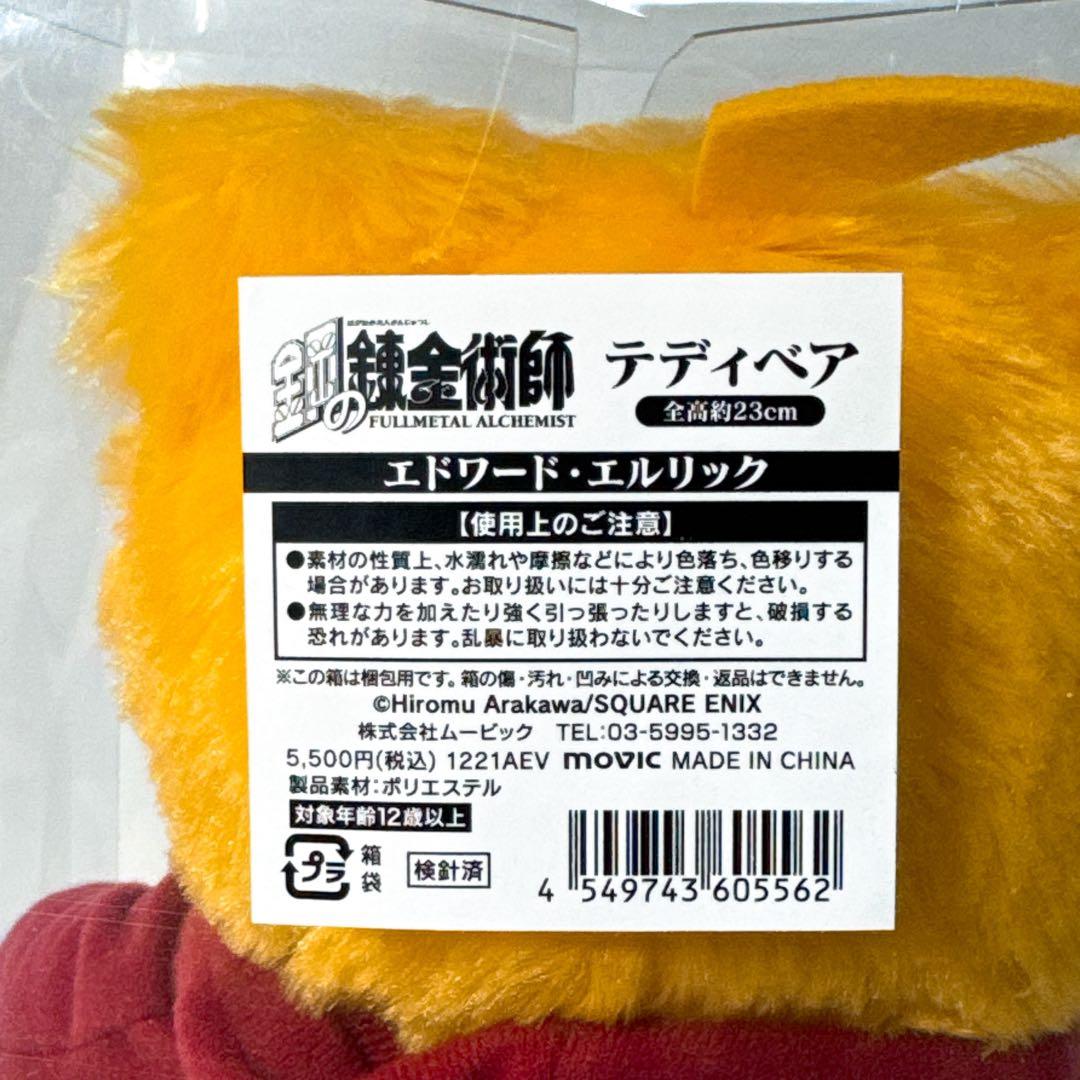 【限定 未使用保管品】鋼の錬金術師 テディベア エドワード・エルリック ハガレン