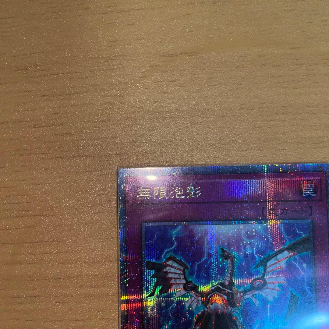 無限泡影　25thシークレットレア　クオシク