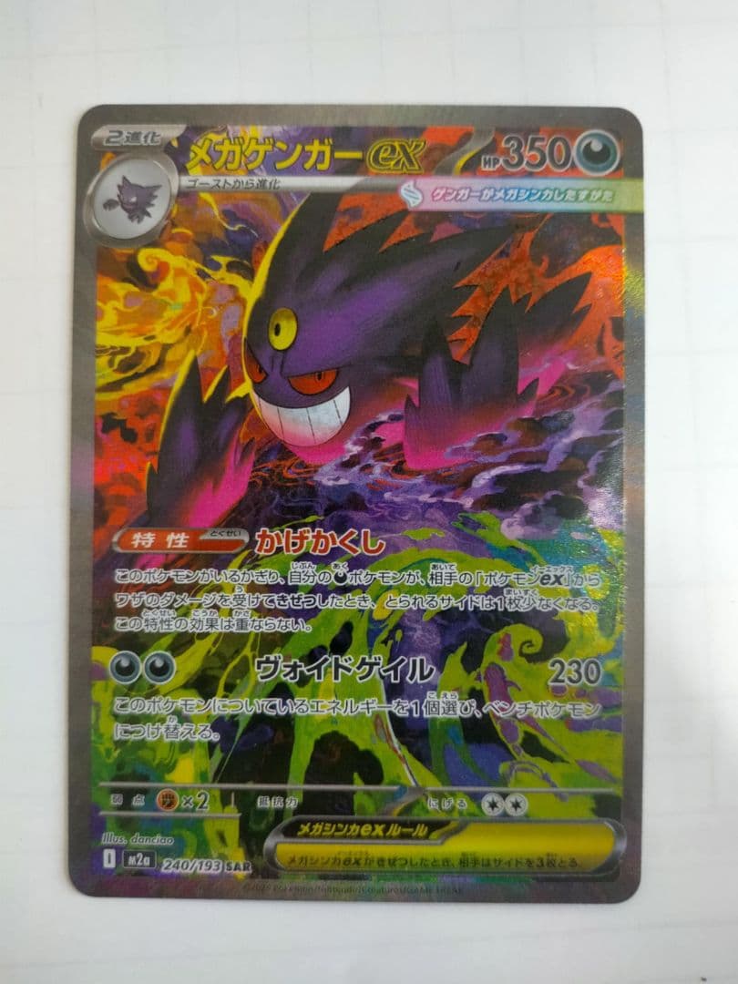 メガゲンガー SAR MEGAドリームex ポケモンカード　ポケカ