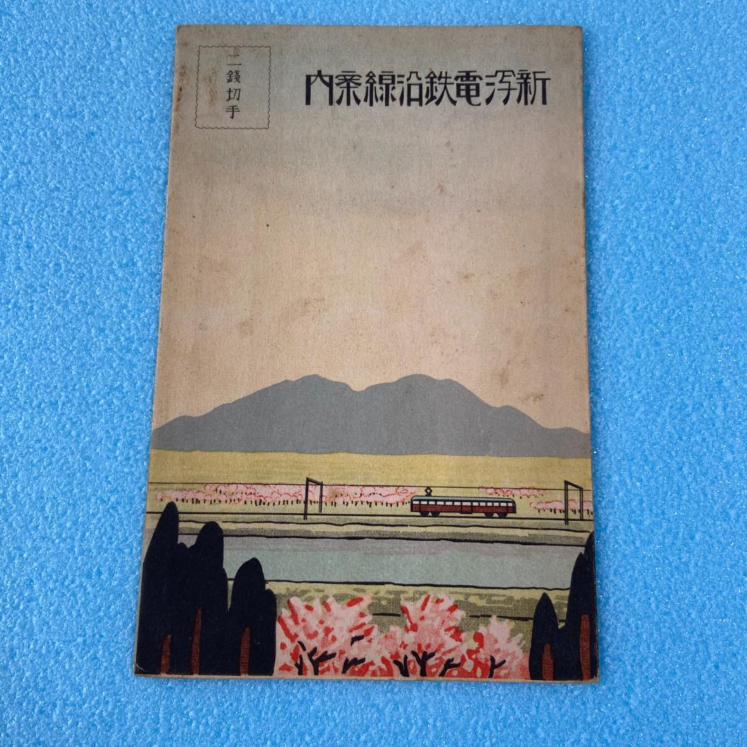 処分 新潟周辺 新潟電鐵 路線図 名所案内 金子高光 鳥瞰図 昭和8年