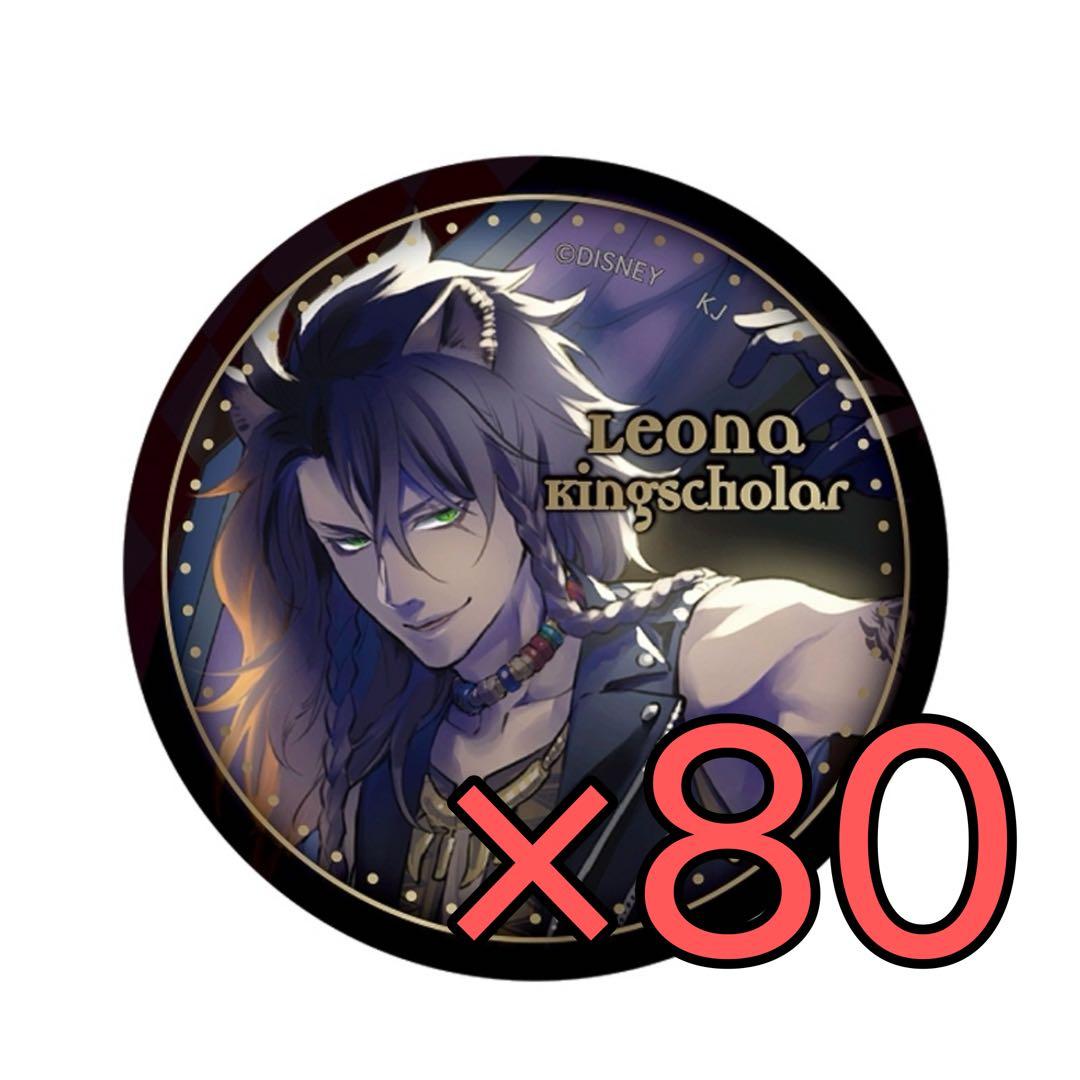 ツイステ レオナ キービジュアル 缶バッジ80個