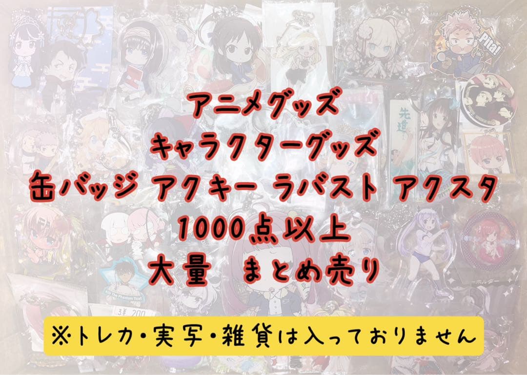 アニメグッズ キャラクター ノンジャンル 1000点以上 大量 まとめ売り
