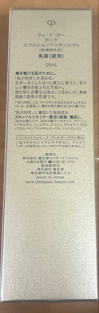 クレドポーボーテ　エマルションアンタンシヴn 125ml 資生堂