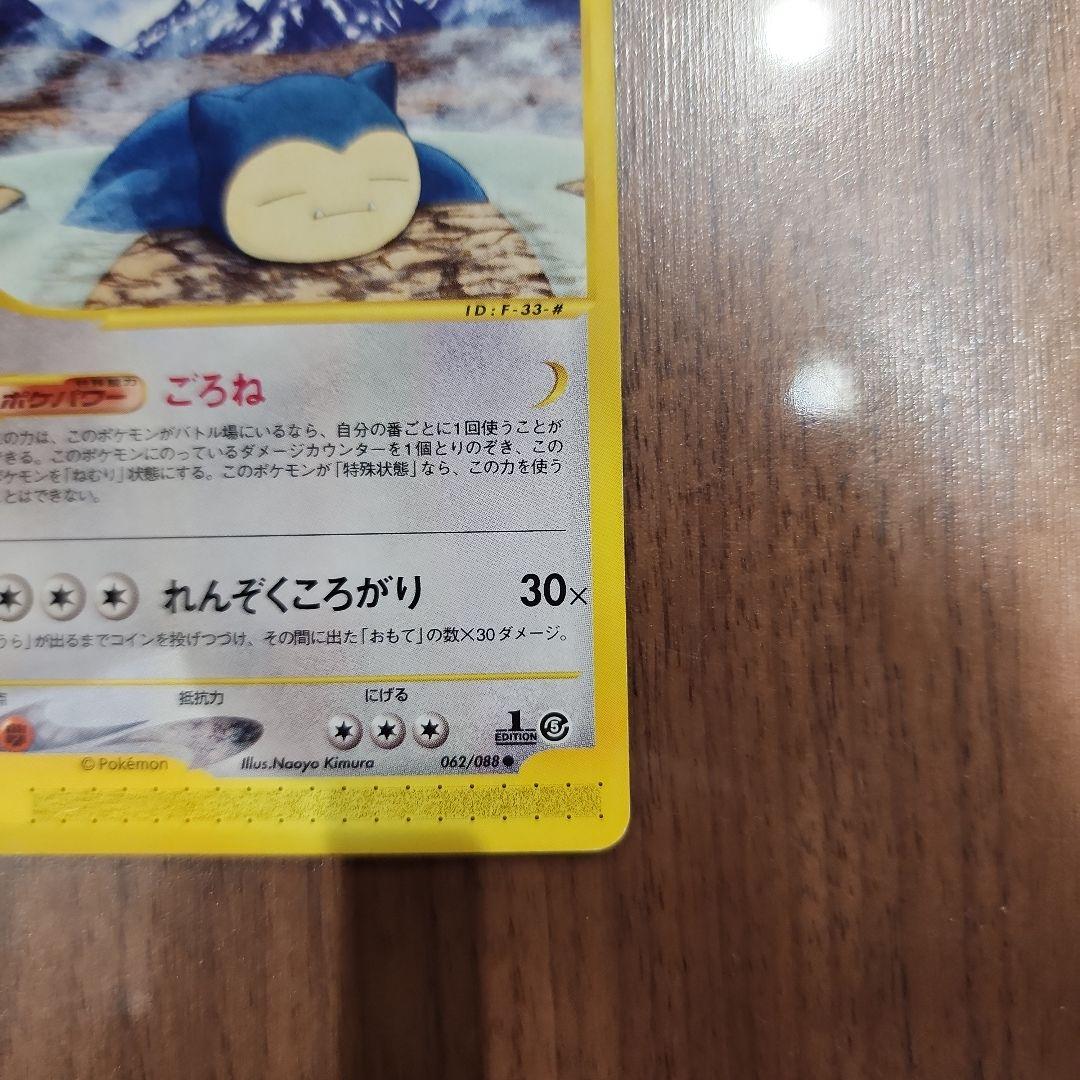 ポケモンカードe カビゴン ● 拡張パック第5弾 神秘なる山 062/088