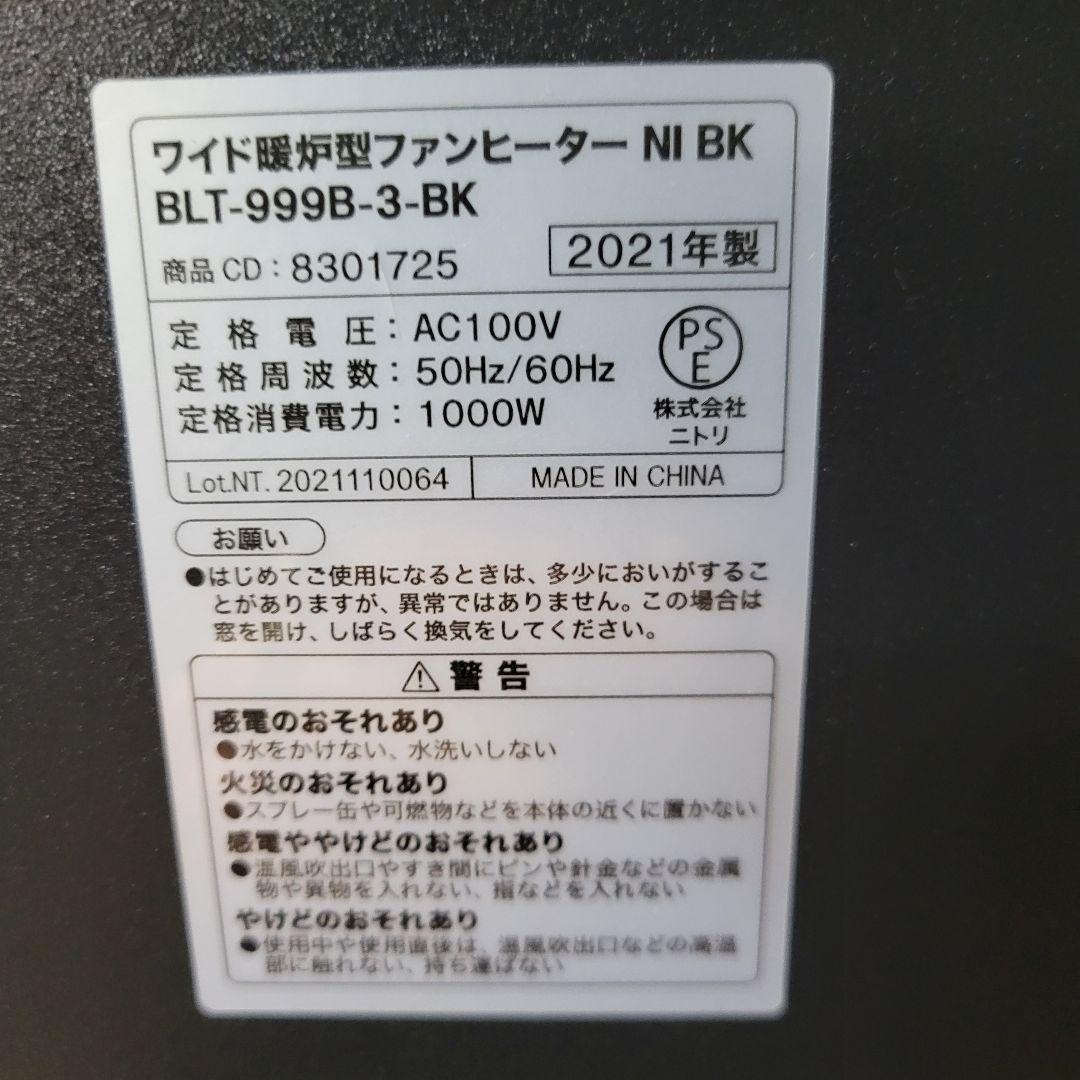 美品 ニトリ 暖炉型ファンヒーター BLT-999B-3 2021年製