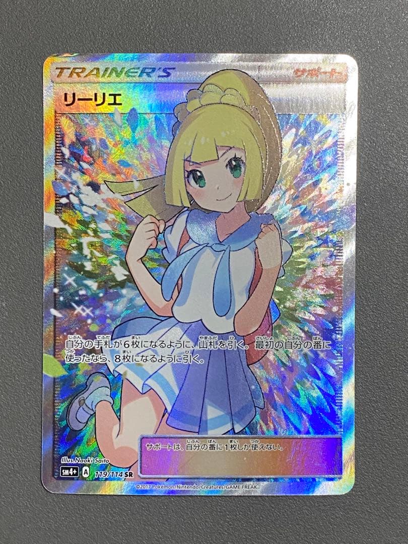 【初期傷、傷あり】リーリエ SR SM4+ GXバトルブースト 119/114