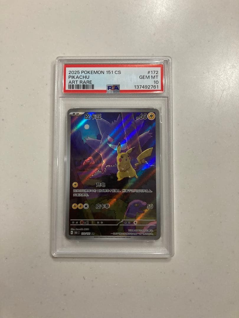 【PSA10】ゲンガー ピカチュウ 中国版