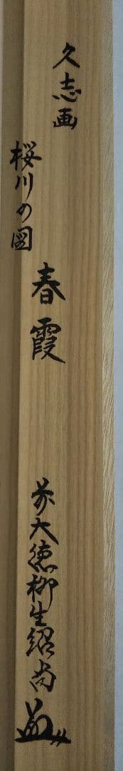 最終値下 茶道具 掛軸 画賛 横物 桜川 絵 上村久志 橋本紹尚 和尚 春霞