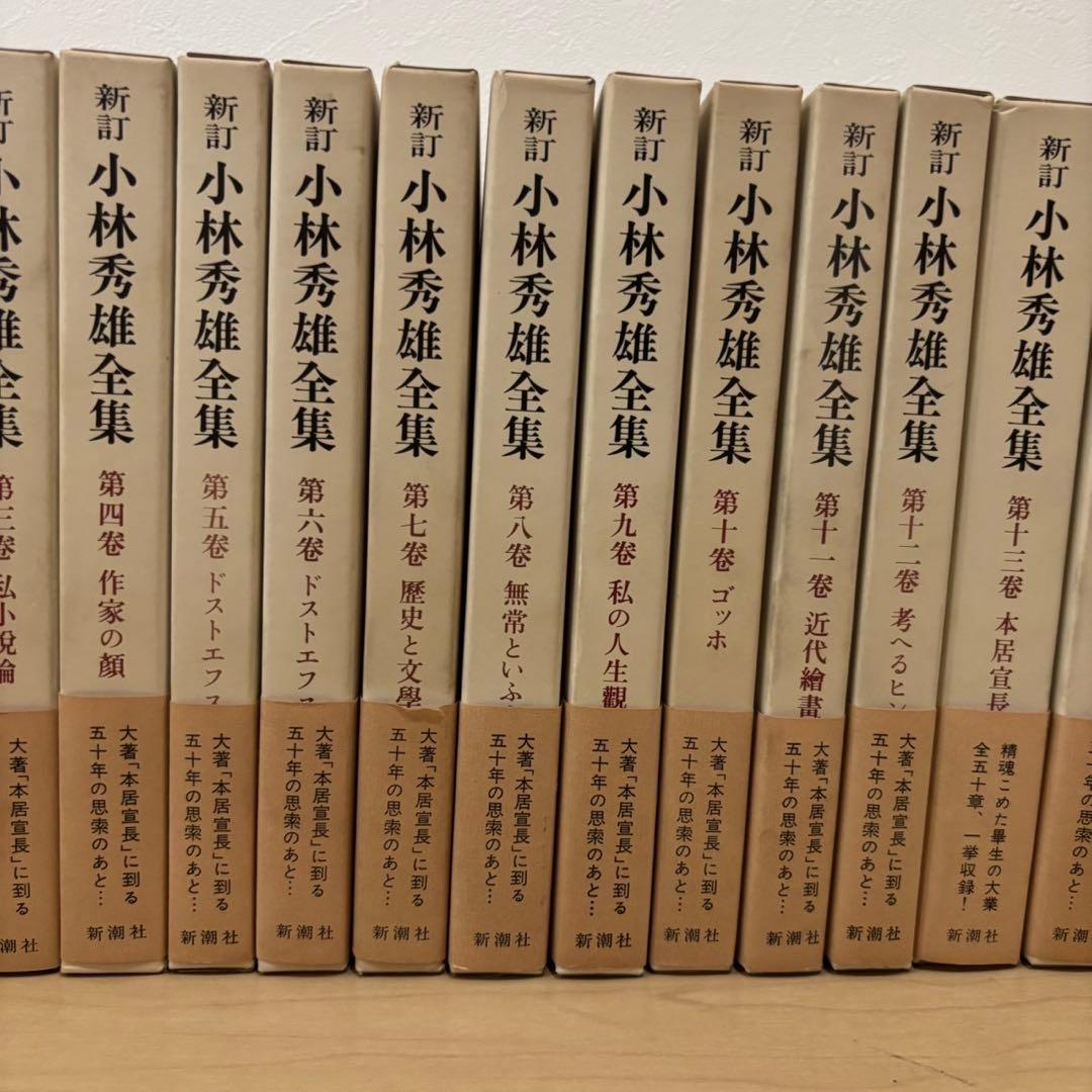 【希少】　新訂 小林秀雄全集　全15冊揃　全巻セット　小林秀雄