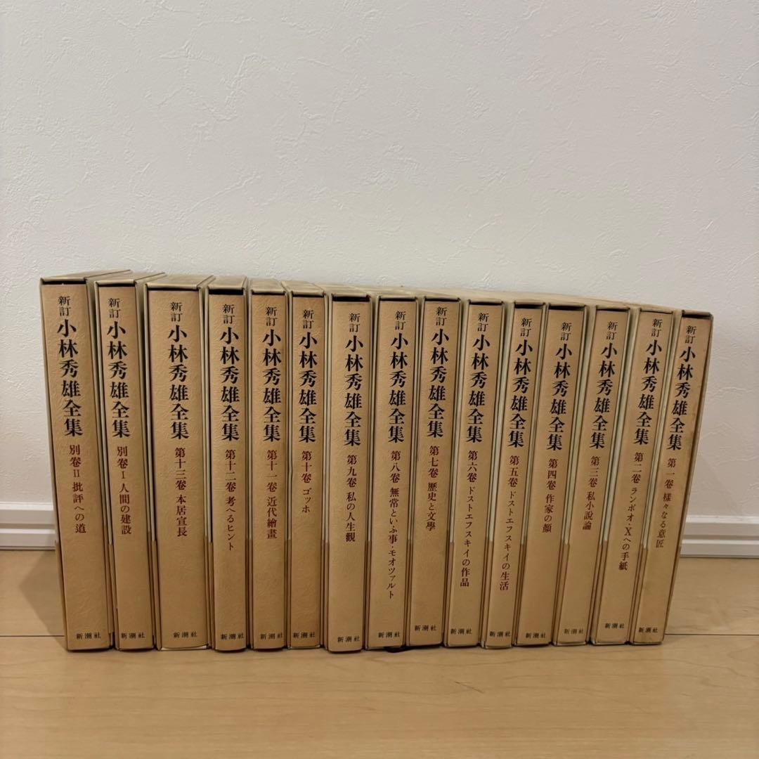 【希少】　新訂 小林秀雄全集　全15冊揃　全巻セット　小林秀雄