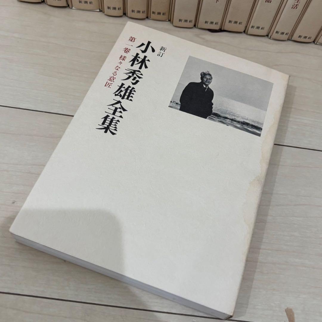【希少】　新訂 小林秀雄全集　全15冊揃　全巻セット　小林秀雄