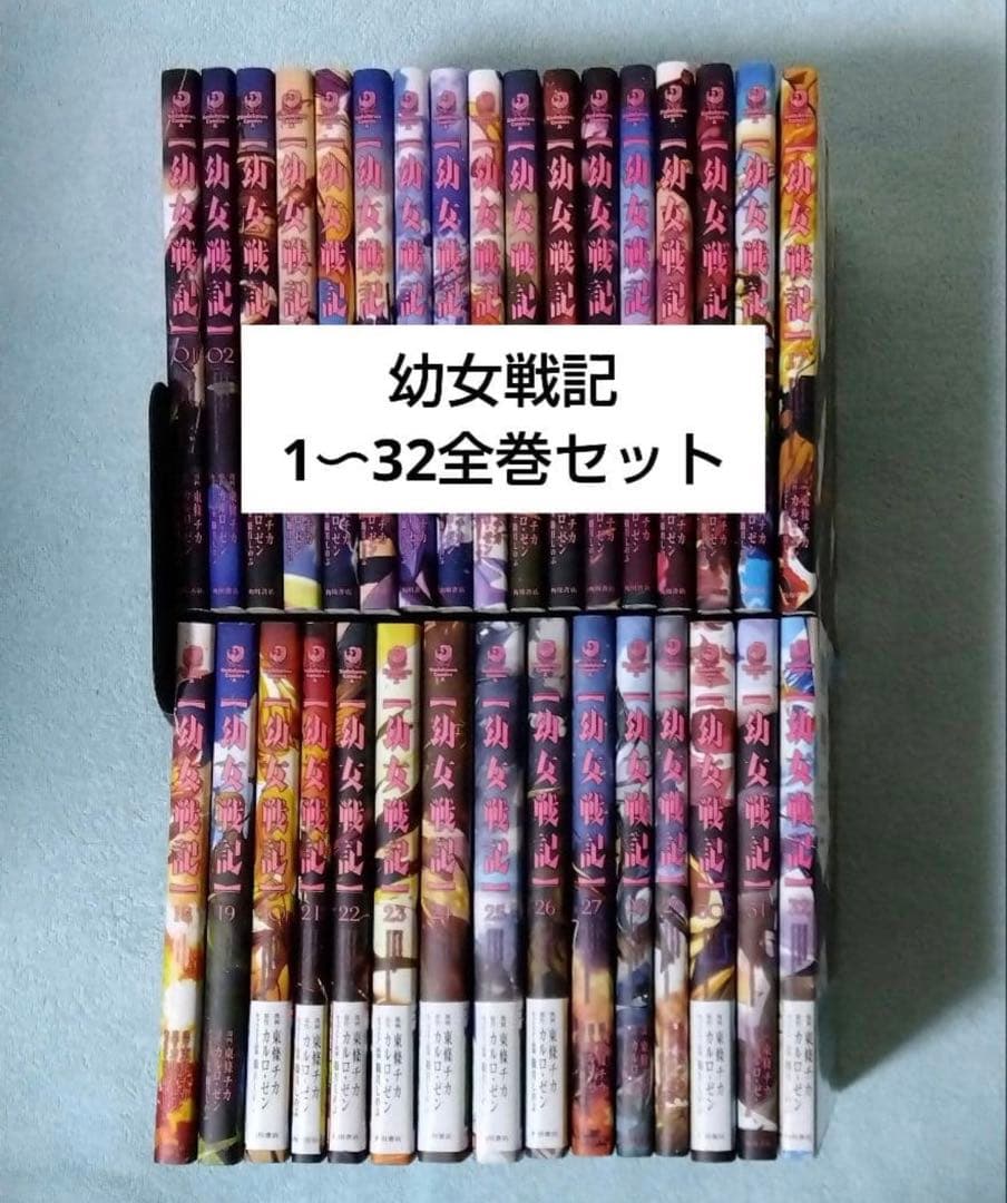 幼女戦記 1〜32全巻セット