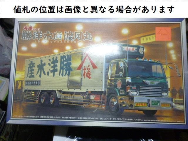 送料着払い(送料込みも応談)！おまけ付！アオシマ1/32勝洋水産渡月丸 未開封