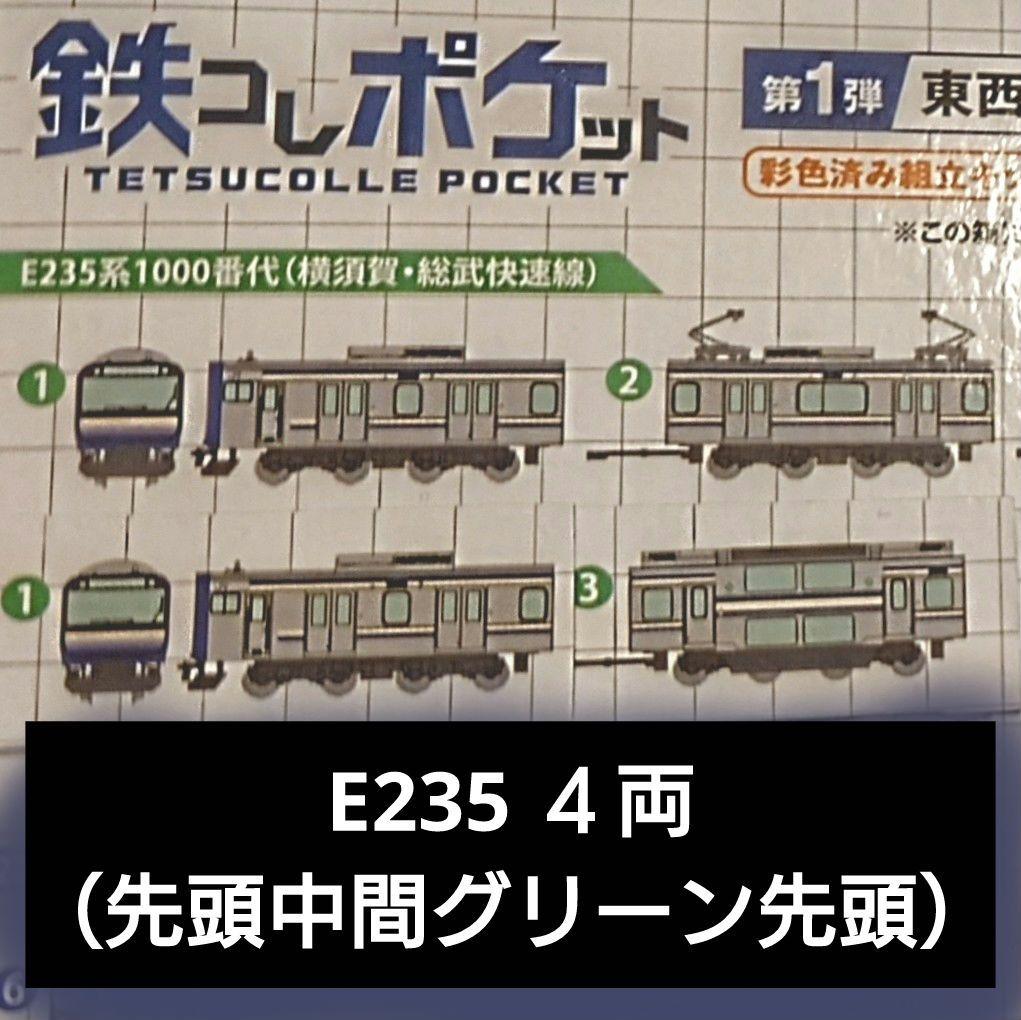 鉄コレポケット E235 ４両　未組立