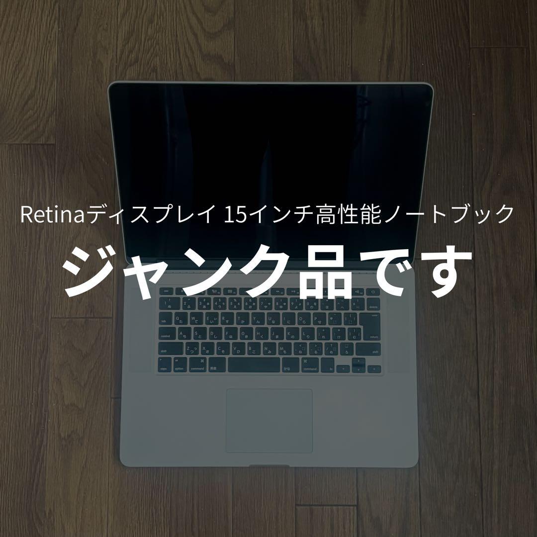 【ジャンク品】MacBook Pro 15.4インチ Retinaディスプレイ