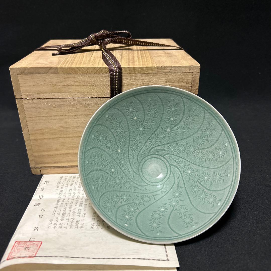 黄仁哲　松岩窯　高麗青磁茶碗　平茶碗　木箱　栞　共布