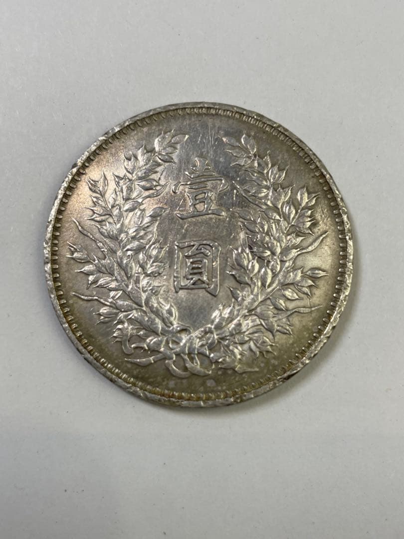 中国銀貨 旧貨幣 袁世凱 中華民国九年造 銀貨 壹円銀　一円銀　中国古銭