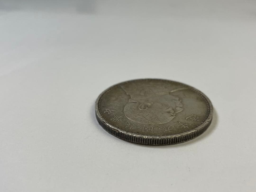 中国銀貨 旧貨幣 袁世凱 中華民国九年造 銀貨 壹円銀　一円銀　中国古銭