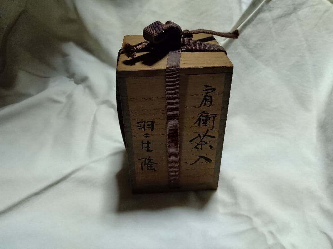 肩衝茶入 羽二生隆 茶道具