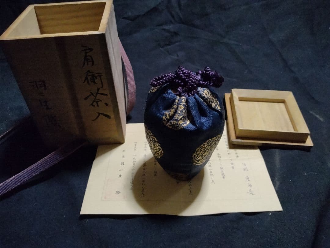 肩衝茶入 羽二生隆 茶道具