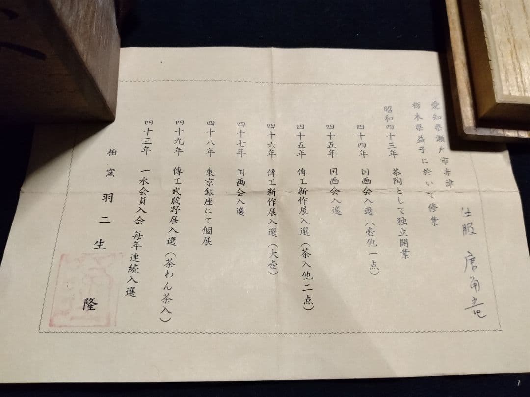 肩衝茶入 羽二生隆 茶道具