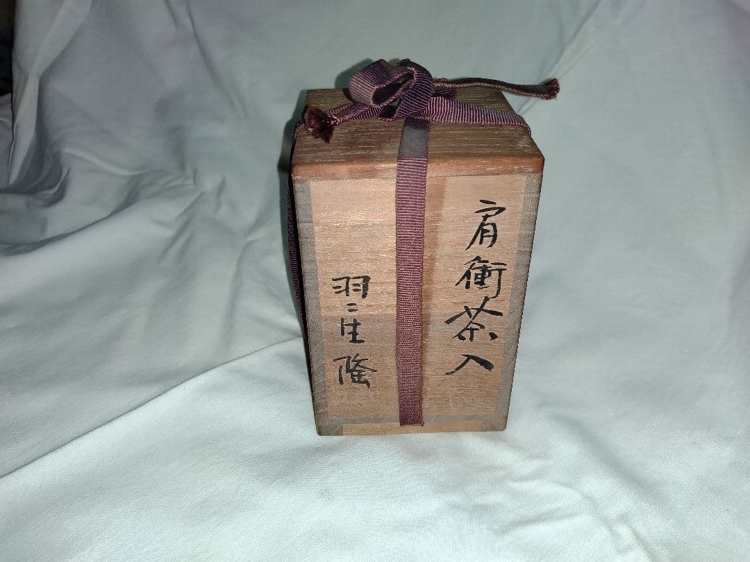 肩衝茶入 羽二生隆 茶道具