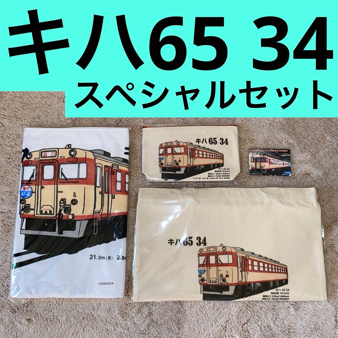 キハ65 34 タオル、トートバック、ポーチセット