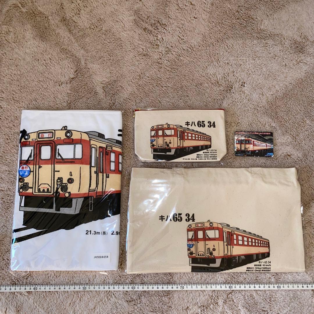 キハ65 34 タオル、トートバック、ポーチセット