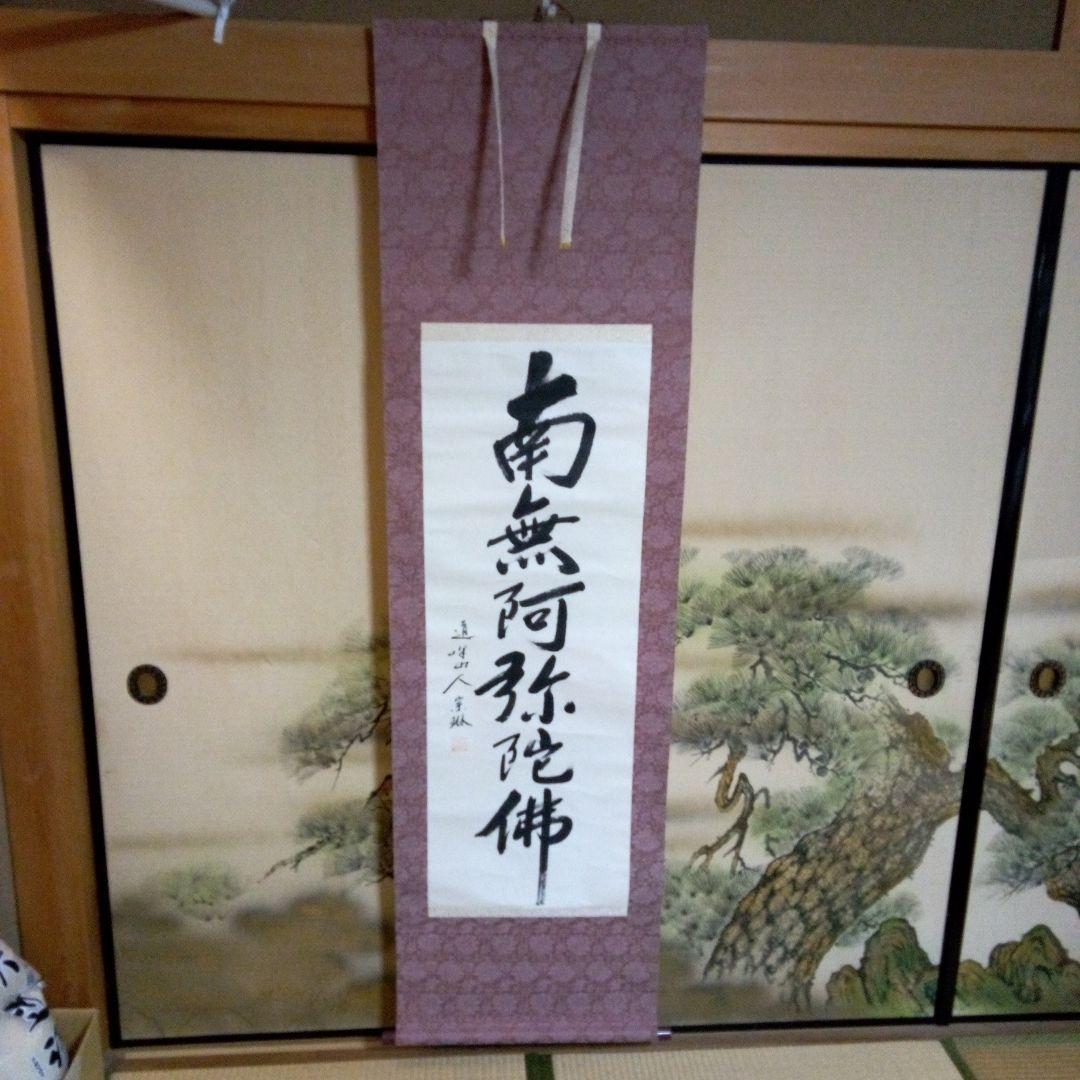 南無阿弥陀佛　南無阿弥陀仏　（なもあみだぶつ・なむあみだぶつ） 掛軸（かけじく）