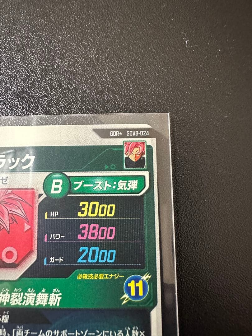 シ*ウ様 ドラゴンボールスーパーダイバーズSDV8-024ゴクウブラック　パラレ