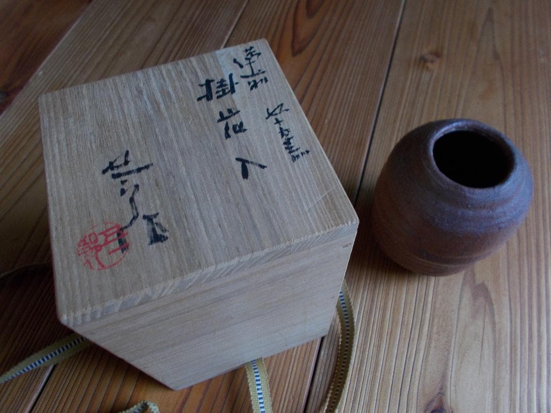 備前焼⑧掛花入れ　五一郎　桐箱付き【17】