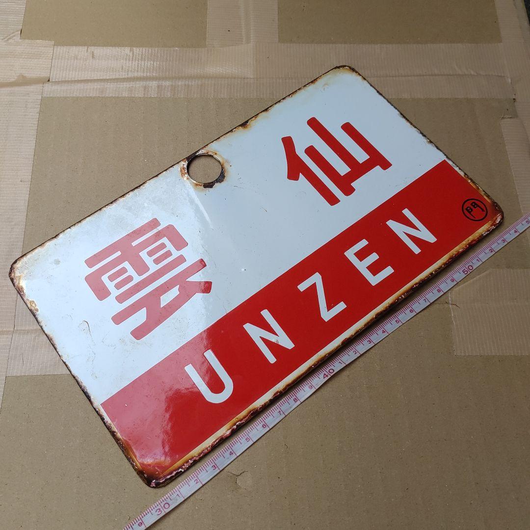 ●【サボ　愛称板】（表）西 海 SAIKAI （裏）雲 仙 UNZEN