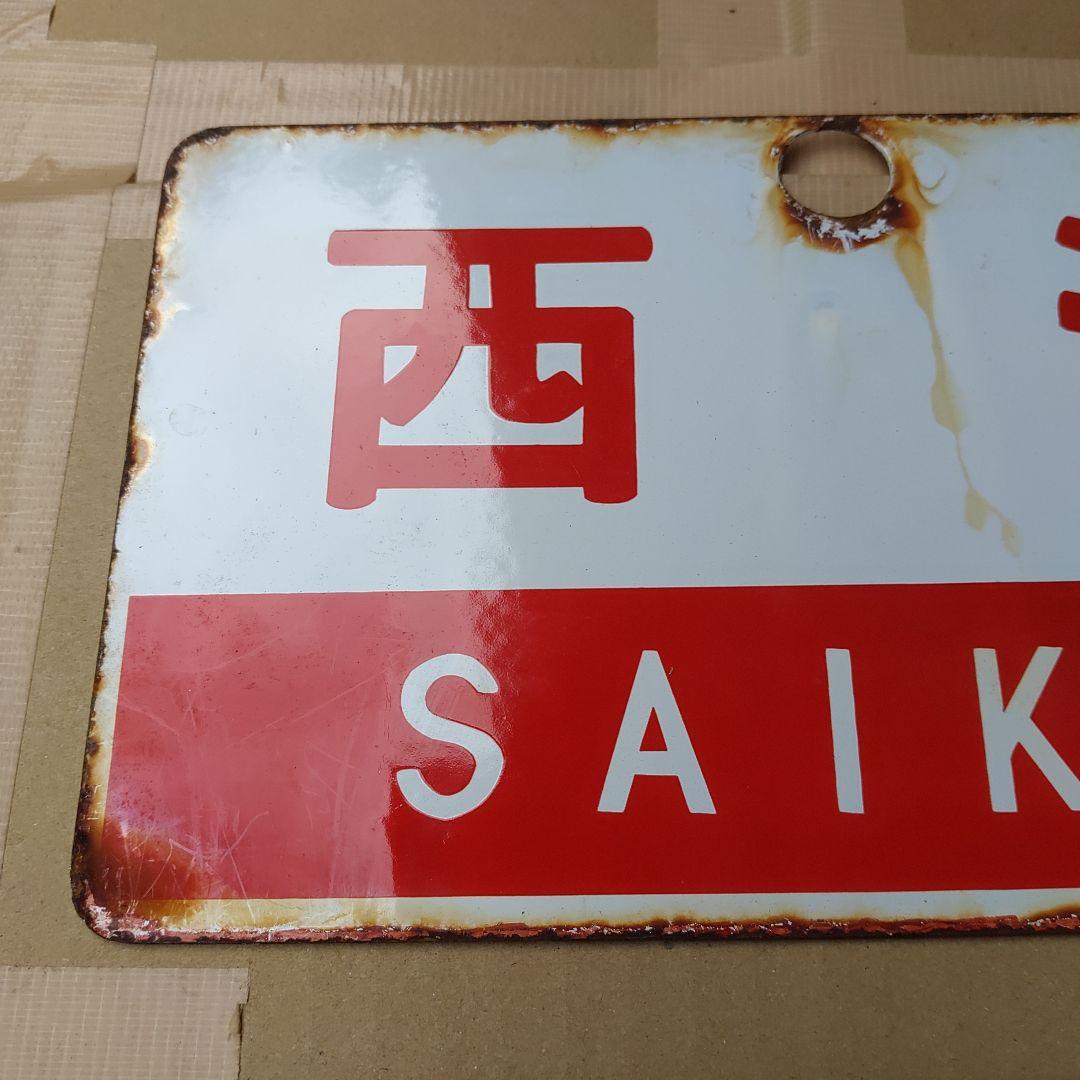 ●【サボ　愛称板】（表）西 海 SAIKAI （裏）雲 仙 UNZEN