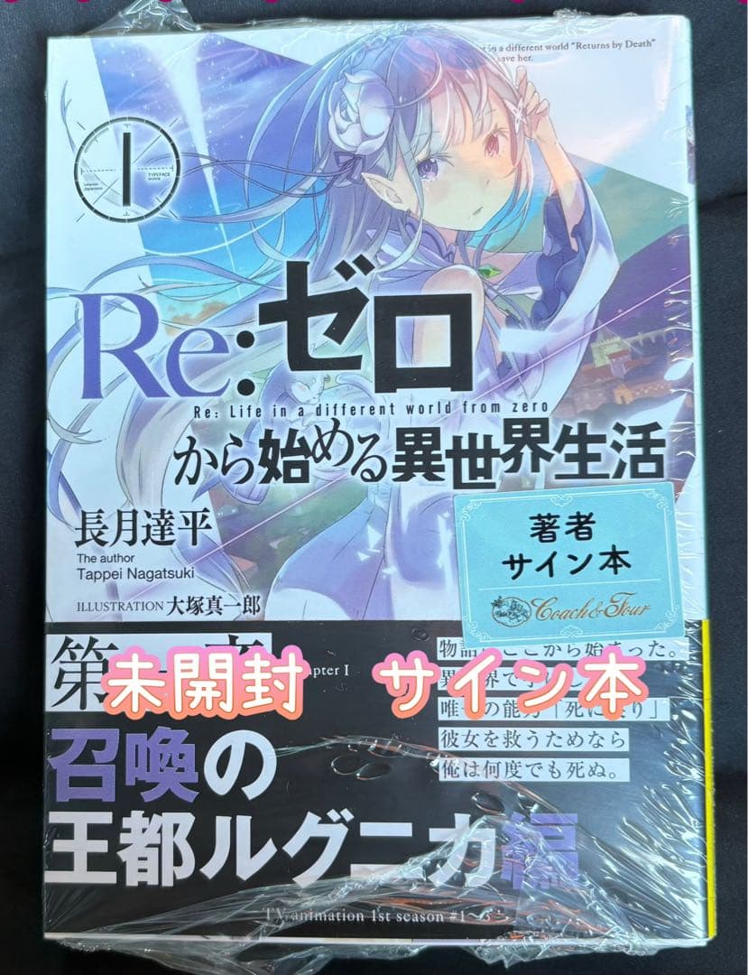 新品 未開封 Re:ゼロから始める異世界生活 サイン本 MF文庫 長月達平
