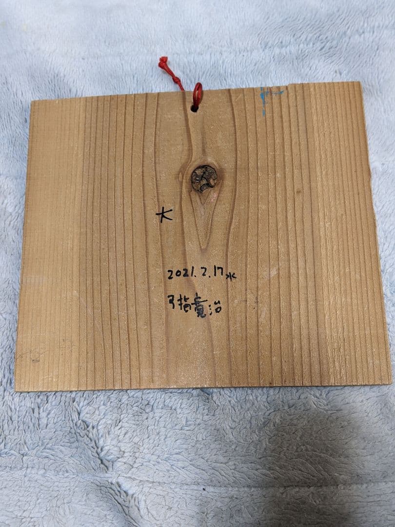 弓指 寛治 直筆彩色画 絵馬（ 大サイズ ）