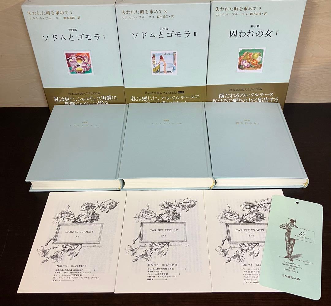 希少　失われた時を求めて マルセル・プルースト 全巻セット 1-13 巻　全巻揃