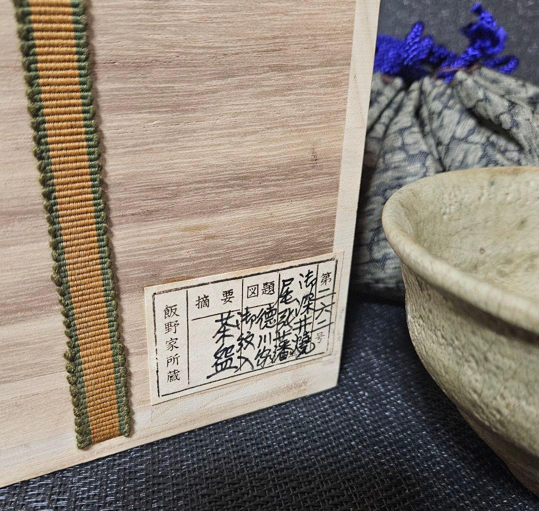 江戸時代　御深井焼　尾張徳川家　三つ葉葵家紋入　茶碗　蔵品シール　展示会出品札