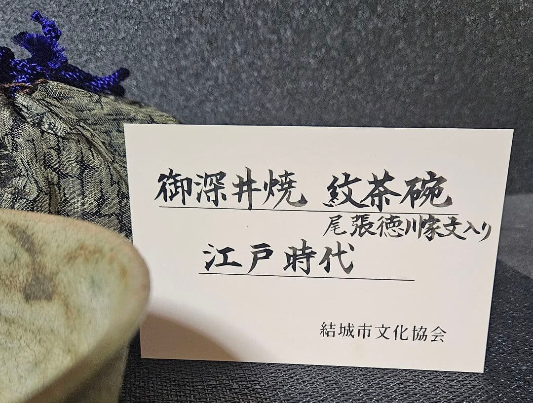 江戸時代　御深井焼　尾張徳川家　三つ葉葵家紋入　茶碗　蔵品シール　展示会出品札